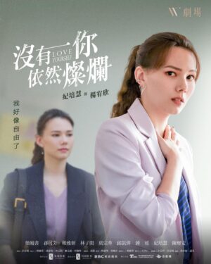 Teresa Daley Instagram - #燦爛的妳 角色介紹
🔅楊宥欣｜紀培慧 飾
​
「我好像自由了」

一場車禍讓以晴（簡嫚書 飾）意外發現，老公政浩（邱勝翊 飾）和宥欣之間的關係不單純...

宥欣是個職場女強人，表現優異，受長官青睞升官為總經理，沒想到有天以晴卻成了她下屬！原本把以晴視為拖油瓶、到漸漸願意信任、最後發現原來她就是政浩的老婆？！

究竟宥欣是不是車禍的元兇？

W劇場第二部作品 《 #沒有你依然燦爛》
❝ 相愛是對不起，還是沒關係 ❞
​
𝟵/𝟯起 每週日
晚間𝟬𝟴點｜東森戲劇 𝟰𝟬頻道 
晚間𝟭𝟬點｜TVBS歡樂台 𝟰𝟮頻道
晚間𝟭𝟮點｜ LINE TV 上架兩集
​
𝘾𝙊𝙈𝙄𝙉𝙂 𝙎𝙊𝙊𝙉