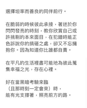 Teresa Daley Instagram - 整理著過去的舊數據資料，找到了十年前寫的日記。  大學時，著迷村上春樹，於是日記裡很自然的出現了春樹風語句。  例如： 『理解如是機制的齒輪卻在靈魂某處缺失了，並且依序著這樣的歪斜不可逆的持續前進，於是乎，本能性刻意避免在同一個時空，與人留下長久的、根深蒂固的某種呼吸，形成一種僵硬，拒絕羈絆。』
 
回想著，當時的狀態應該很寂寞吧；明明渴望踏在結實的土地上，卻只能漂浮。  若要說十年裡最珍貴的領悟是什麼，那就是普通人生裡會出現的必然Dark Shit，生老病死、成住壞空、就已足夠修行。  所以平凡的生活裡，要趕著玩。  選擇坦率而善良的同伴前行。  在脆弱的時候彼此承接，著迷於你閃閃發亮的時刻，教你欣賞自己或許挑剔的本來面目，

在犯錯時能正色訴說你的搞砸之處，卻又不忘擁抱你。
因為知道你比誰都自責。
 在平凡的生活裡，盡可能地為彼此蒐集幸福之光，存在心裡。  好在當（一定會來的）黑暗考驗來臨時，
能有光支撐著，幫你照亮前方的路。 
Illustrator : @9Jedit