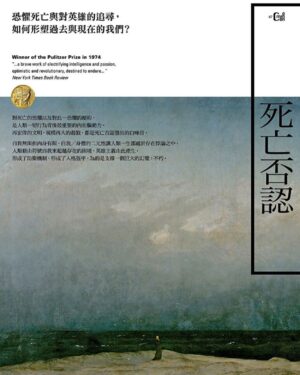 Teresa Daley Instagram - 出版於1973年
『The Denial Of Death 死亡否認』
是我人生至今，讀過最好看的一本書。作者在生命盡頭，極盡畢生思考，橫跨哲學、精神分析、神學、（偶而也有一些電影）去梳理與分析『人』的存在意義。
節錄幾段跟大家分享。
/
 章節 - 第七章
人施展的魔咒：不自由的連結紐帶 
移情作為對更高階的英雄主義的渴望

【移情發揮了對人類整體性極為重要的驅力，因此，以全然貶抑的眼光來看待移情是錯誤的。人需要為自己的生命注入價值，才能夠說生命『良善/好』。因此，對於人類最極致的渴望和奮鬥，移情客體是一種自然的戀物表現。 .....是建立一個中心點，讓我們的生命能從中汲取自身所需和想要的力量。】

【在這個星球上，我們不知道宇宙想要從我們身上得到什麼，為我們準備了什麼，我們無法回答那困擾著康德的問題：我們的使命是什麼？在完全的黑暗中，不知道我們自己是誰】

【一個人如何破解他對自我擴張與意義的自然渴望，決定了他生命的品質】

【移情是一種普遍的熱情。他代表了一種自然的企圖：藉由在"他者"中，英雄式的擴張
自己，進而獲得療癒。】
/
古今中外，小至各種崩壞的偶像人設，大致宗教對象的狂熱。會有人因為移情對象的破碎而迷惘，而有的選擇捍衛。
迷惘很好理解，是接受現況的一種結果；對留言中的捍衛者的心理活動，我則充滿好奇。

畢竟，大部分人與出言被捍衛的客體，都不認識，但卻花了大量的時間去撰寫文章、留言、去引導思考，企圖幫助輿論前往自己所支持者的有利方向。

另，最近Me too的案例，讓我也常思考一件事，性的慾望真有如此強烈與龐大？讓這些有名有權的人們，願意賭上所有，也要去侵犯他人。

以前我不懂，讀完這幾段，突然恍然大悟。
原來，或許也是跟自我存在的擴張，與自身權力的驗證有關。

若身而為人，我們每個人都能在短暫生命的英雄旅程中，將向外投射的生命意義能量，轉而向內，平衡到健康的程度。

那或許整體人類意識，將不再那麼容易，被各種外在或內在的喧鬧企圖而左右。
.
.