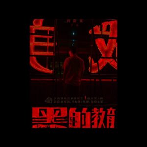 Teresa Daley Instagram - 黑的教育中，黃信堯飾演的警察有句台詞：『世界上百分之十是好人，百分之十是壞人，剩下的百分之八十，看情況。』

戲中最讓人反感的就是那百分之八十。 看情況說話、看情況當好人、看情況行惡。  好與壞是主觀二元，在某人視角中的好，可能是另一人世界的惡。  但在光譜極兩端的人，起碼你能尊敬他們，做自己，不被多數影響，內心某種堅固的準則。  『黑的教育』就是一部超直率做自己，從頭到尾節奏流暢，講述真實社會領悟，又娛樂觀眾的零包袱爽快之作。  首映結束後，主演們的ＱＡ問答也都很率真可愛，為不知不覺，習慣社會虛與委蛇的我們，吐出一口77分鐘，舒爽的愉悅之氣。 
我覺得很讚。
 @berant_zhu @kaikaiko @_edisonsoong @caiven.c @ningningchang @ayaohuang2022 @badeducation2023