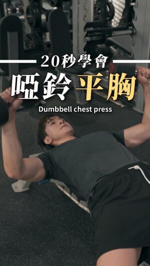 Thomas Chang Instagram - 起啞鈴很危險⚠️
大家有拿手機錄自己的動作嗎
你是否對於動作本身毫無頭緒？
不用擔心！跟著以下步驟練起來👍
要注意的是，
請先將動作品質提升（重量先降輕）
#魔鬼藏在細節裡 感受度也是！

以下為動作步驟：
將啞鈴放在大腿近膝蓋
接著利用身體及抬腳的力量
帶起啞鈴至「胸口正上方」
將肩胛骨貼好
手肘打開約45度
沿著力線向斜上方推
我一般不會刻意夾胸
怎麼出去怎麼回來
一組12下，總共四組。

呼吸提醒：上吐氣，下吸氣。

🌟一對一教練課報名洽 @howfunfitness 🌟

#瀚我一起練 #20秒學會跟著做 
#健身教練 #啞鈴胸推 #平胸
#健人 #見人不如健身 #一對一教學 
#健身魂 #新手 #女生健身 #chestworkout #chestday #gym #dumbbell #chestpress #bodygoals