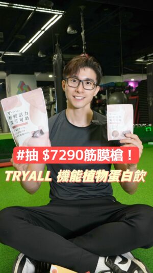 Thomas Chang Instagram - #文末抽獎
抽TRYALL蛋白質好禮🌟
還有市價$7290Theragun迷你筋膜槍

當元教練遇上調皮女學生
學生想放棄該怎麼辦？
又碰到女生最害怕的上肢Day
到底要怎麼讓她專注訓練呢？

沒關係我有 @tryall.tw #大豆蛋白酥脆脆 
運動前快速補充15克快2顆蛋的蛋白質😍😍
還有六種口味多種選擇
#法式洋蔥 #日式海苔 #瑪格麗特 #香濃起司 #金沙鹹蛋黃 #椒麻川香 
你們最想吃什麼口味呢😋

訓練後來一杯好喝的蛋白飲
是所有健人的渴望和快樂🥰
而我本身對蛋和牛奶過敏 
所以一直以來只能喝植物蛋白
@tryall.tw #機能植物蛋白飲
#專為女性添加機能萃取物
每包超過20克蛋白質
另外我本身比較容易脹氣
但Tryall機能植物蛋白飲 使用豌豆蛋白
富含 #膳食纖維 所以免驚🙌🏻
適合有脹氣困擾的我們超讚👍

六種口味搭配不同機能特色：
深可可奶 鴛鴦奶 焙茶奶
芝麻奶 芋頭奶 杏仁奶
不要問我哪個好喝？#都很好喝

這兩種熱賣口味還有推出500g大包裝：
深可可奶 、日日燦光芝麻奶 

運動後還能搭配Theragun迷你筋膜槍
附有三種按摩頭，幫助健後身體修復💪
超輕便設計出門運動都很方便攜帶

✨抽獎活動✨
1.追蹤 @tryall.tw @therabody_taiwan 
2.標記兩位朋友並留言
「瀚我一起喝Tryall機能植物蛋白」
3. 6/17抽出三位粉絲：
- Theragun迷你筋膜槍(市價$7290)*1
- TRYALL機能植物蛋白隨手包(全口味)*1
- TRYALL大豆蛋白酥脆脆(5包口味隨機)*1

最後附上我的專屬優惠😎
【THOMAS】Tryall商品無門檻9折，最高折抵$150
【THOMAS200】UrMart新客專屬！Tryall商品滿$699現折$200
🛒https://urmt.tw/NlxE5

#tryall #挑戰你的極限 #機能植物蛋白 #大豆蛋白酥脆脆
#健身增肌 #中老年保健 #乳糖不耐 #日常補充