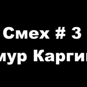 Timur Karginov Instagram - Я не знаю кто это сделал,но я очень смеялся))))если что видео длится три минуты🐕