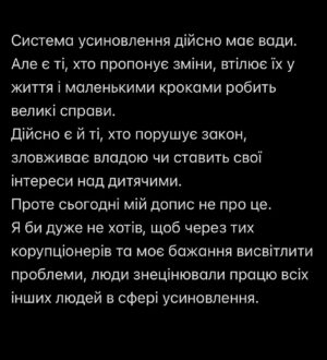 Timur Miroshnychenko Instagram - Два роки тому ми з дружиною вперше заговорили про усиновлення. 
Рік тому вже проходили наше перше навчання у школі усиновлювачів, а сьогодні чекаємо на висновок для можливості прийняти в сім’ю ще одну дитину. 
Десь на середині цього шляху ми зрозуміли, що особистою історією це не обмежиться.
Що ми хочемо робити щось більше. Сприяти тому, аби діти швидше потрапляли в сім’ї, аби їхнє очікування було менш травматичним, і щоб дітей, які потребують нової сім’ї, ставало все менше. 
Коли ти пірнаєш у тему дітей, позбавлених батьківського піклування, тебе часто накриває хвиля відчаю, обурення чи зневіри. Чи можеш давати поспішну оцінку фактам, діям і людям. Ти можеш несвідомо знецінювати вклад тих, хто так само як і ти, працює для дітей. 

Днями вийшло моє інтерв’ю @dianagloster, в якому я торкнувся питання служб, хабарів і інших злочинів щодо дітей. Казав знеособлено, але на емоціях переплутав деякі факти, і згодом зрозумів, що насправді міг дуже образити людей, дотичних до сфери усиновлення, які могли побачити себе в цих словах і відчути безпідставні обвинувачення, опустити руки і, що найстрашніше, втратити натхнення допомагати дітям і далі. 

Ми з Діаною вирішили видалити цю частину інтерв’ю, адже озвучена мною теза мала місце, проте стосувалася інших людей, при інших обставинах.

За ці два роки я давав безліч інтерв’ю про систему усиновлення. Казав, що обурює, а що надихає. Звісно, друге набагато рідше виходить в друк чи ефір, бо така вже психологія людей. Нам цікавіше слухати про складнощі, бо зі зручностями ми і самі впораємося.

Нам на шляху до Марселя (як і після зустрічі з ним) траплялось дуже багато чуйних та емпатичних людей в системі. 
Які допомагали, сприяли, готували документи, приймали в неробочий час, допомагали з оформленням, довідками. І все це просто тому, що вони щиро вболівали за Марселя і хотіли, аби він швидше потрапив у сім’ю. Це люди з різних регіонів і структур. Працівники служб різних рівнів, суду, органів РАЦСу і так далі. 

Ми ніколи нікому не платити, аби знайти Марселя чи пришвидшити його потрапляння в сім’ю. 
І ми з сім’єю щиро дякуємо всім тим, хто був з нами і сприяв цьому. Ми пам’ятаємо кожного. 

Продовження в каруселі 👉