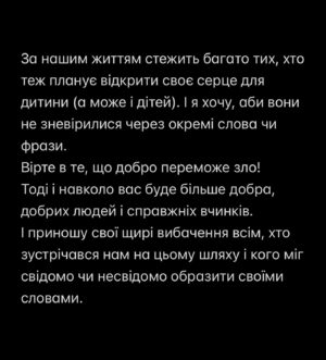 Timur Miroshnychenko Instagram - Два роки тому ми з дружиною вперше заговорили про усиновлення. 
Рік тому вже проходили наше перше навчання у школі усиновлювачів, а сьогодні чекаємо на висновок для можливості прийняти в сім’ю ще одну дитину. 
Десь на середині цього шляху ми зрозуміли, що особистою історією це не обмежиться.
Що ми хочемо робити щось більше. Сприяти тому, аби діти швидше потрапляли в сім’ї, аби їхнє очікування було менш травматичним, і щоб дітей, які потребують нової сім’ї, ставало все менше. 
Коли ти пірнаєш у тему дітей, позбавлених батьківського піклування, тебе часто накриває хвиля відчаю, обурення чи зневіри. Чи можеш давати поспішну оцінку фактам, діям і людям. Ти можеш несвідомо знецінювати вклад тих, хто так само як і ти, працює для дітей. 

Днями вийшло моє інтерв’ю @dianagloster, в якому я торкнувся питання служб, хабарів і інших злочинів щодо дітей. Казав знеособлено, але на емоціях переплутав деякі факти, і згодом зрозумів, що насправді міг дуже образити людей, дотичних до сфери усиновлення, які могли побачити себе в цих словах і відчути безпідставні обвинувачення, опустити руки і, що найстрашніше, втратити натхнення допомагати дітям і далі. 

Ми з Діаною вирішили видалити цю частину інтерв’ю, адже озвучена мною теза мала місце, проте стосувалася інших людей, при інших обставинах.

За ці два роки я давав безліч інтерв’ю про систему усиновлення. Казав, що обурює, а що надихає. Звісно, друге набагато рідше виходить в друк чи ефір, бо така вже психологія людей. Нам цікавіше слухати про складнощі, бо зі зручностями ми і самі впораємося.

Нам на шляху до Марселя (як і після зустрічі з ним) траплялось дуже багато чуйних та емпатичних людей в системі. 
Які допомагали, сприяли, готували документи, приймали в неробочий час, допомагали з оформленням, довідками. І все це просто тому, що вони щиро вболівали за Марселя і хотіли, аби він швидше потрапив у сім’ю. Це люди з різних регіонів і структур. Працівники служб різних рівнів, суду, органів РАЦСу і так далі. 

Ми ніколи нікому не платити, аби знайти Марселя чи пришвидшити його потрапляння в сім’ю. 
І ми з сім’єю щиро дякуємо всім тим, хто був з нами і сприяв цьому. Ми пам’ятаємо кожного. 

Продовження в каруселі 👉