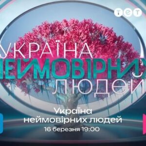 Timur Miroshnychenko Instagram - З 16 березня о 19:00 – надихаюча прем’єра на ТЕТ, шоу «Україна неймовірних людей»😍

Серед нас є люди, схожі на світло, що осяює шлях. Своєю незламністю вони дають нам надію, а своїм прикладом надають сили вірити. Попри усі нинішні випробування вони готові вражати та змінювати цей світ на краще своїм талантом.

«Україна неймовірних людей» – це шоу, яке вразить кожного, шоу, де талановиті українці мають змогу виграти грошовий приз і втілити свою мрію.💫

Тож, не пропустіть велику прем’єру проєкту «Україна неймовірних людей» з 16 березня о 19:00 на ТЕТ💛 #тет #українанеймовірнихлюдей