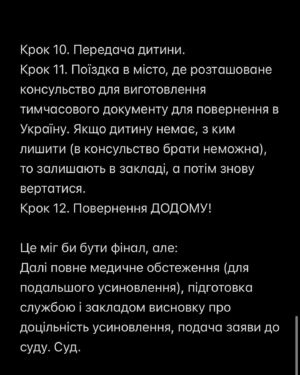 Timur Miroshnychenko Instagram - Як усиновити дитину, евакуйовану закордон?

До червня 2023 дітей, які були евакуйовані закордон, не передавали на усиновлення. Законодавство не передбачало.

Потім процес повернення був досить швидкий. Більшість моїх знайомих їхали на знайомство і за тиждень-максимум два одразу поверталися з дитиною.

У нас вийшло не так швидко і просто, але розкажу.

По-перше, немає окремого сайту/реєстру з евакуйованими дітьми. Це той же «Мінсоцполітики ДІТИ», де розміщені всі діти, які можуть бути передані в сімʼї і які не знайшли батьків в своїх районах/містах (тому «вийшли на національний рівень»).

Коли телефонуєш запитати, чи актуальна анкета, як правило одразу кажуть, чи евакуйована дитина. Далі розпорядок такий:

Крок 1. Знайомство з анкетою в службі. Якщо все ок, то дають направлення на знайомство закордоном (діє 15 днів), протягом якого треба встигнути пройти крок 2 і 3.
Крок 2. ZOOM з закладом, службою і дитиною. Спочатку тільки «дорослі» розмови. Потім підключають дитину. 
Крок 3. Особисте знайомство в закладі.
Тут можна приїхати хоч одразу і бачитись кілька днів поспіль. Або побачитись і поїхати виконувати наступні кроки. Бо 👉🏻👉🏻👉🏻 

*продовження в каруселі*
