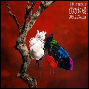 Toaka Instagram - 十明です🦋

2/23、1st Digital EP「僕だけの愛」のリリースが決定しました！

｢今｣の十明を真空パックみたいにぎゅっと詰め込んだ作品になっております🤗
鮮度抜群の楽曲たちをお楽しみに。

https://lnk.to/toaka_bda
※上記URLは2/23(金)0時～有効

Hi! It's me, Toaka🦋

My 1st EP "Boku Dakeno Ai" is coming out on Feb. 23!

This EP is like full of "me today" in a vacuum-pack🤗
Hope you enjoy all the songs on the EP in excellent freshness.

https://lnk.to/toaka_bda
*The link will go live at 0:00 on Feb. 23rd (JP)

#十明
#僕だけの愛
#野田洋次郎
#Toaka
#YojiroNoda

[ “僕だけの愛” Artwork ]
Art Director: Rdrah @__rdrah
CG Lead Designer :Takashi Fujimoto (OBF TOKYO) @fujimoto0927
CG Designer : Saaya Nakamura @saaya.nakamura99