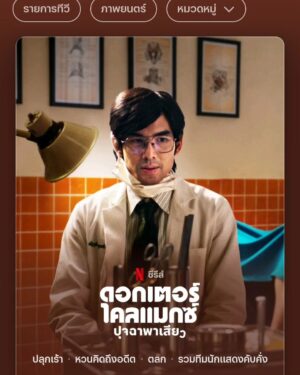 Tonhon Tantivejakul Instagram - ดอกเตอร์ไคลแม็กซ์ ปุจฉาพาเสียว ดูได้แล้ววันนี้ ที่ Netflix 💋 เสวเว่ออ่าแกร์ 😬 #ดอกเตอร์ไคลแมกซ์
#ปุจฉาพาเสียว
#NetflixTH