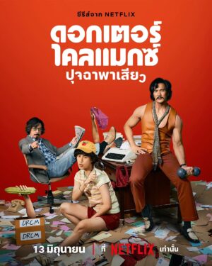 Tonhon Tantivejakul Instagram - ดอกเตอร์ไคลแม็กซ์ ปุจฉาพาเสียว ดูได้แล้ววันนี้ ที่ Netflix 💋 เสวเว่ออ่าแกร์ 😬 #ดอกเตอร์ไคลแมกซ์
#ปุจฉาพาเสียว
#NetflixTH