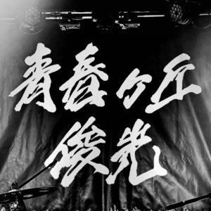 Toshimitsu Instagram - 【ご報告】
私としみつは、十字架でもなんでもなくマジでソロ音楽名義の『TOSHIMITSU』を『青春ヶ丘俊光』に変更して今後活動していくことにしました。

マジで改名しただけでスタイルは何も変わりません。
応援よろしくお願いします！！！！

#青春ヶ丘俊光