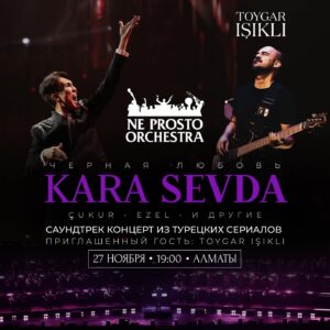 Toygar Işıklı Instagram - NE PROSTO ORCHESTRA & TOYGAR IŞIKLI представляют новый концерт
KARA SEVDA😍
⠀
ВЫ ЖДАЛИ ЭТОГО ЦЕЛЫЙ ГОД!
Мы подготовили для Вас лучшие саундтреки из “KARA SEVDA”, “ЧУКУР”, “EZEL” и других известных сериалов написанных знаменитым композитором TOYGAR IŞIKLI🇹🇷🌎
@toygarisikli 
⠀
На сцене более 100 музыкантов оркестра и хора NE PROSTO ORCHESTRA.
ВПЕРВЫЕ В КАЗАХСТАНЕ: TOYGAR IŞIKLI известный композитор исполнит для Вас соло на гитаре и фортепиано🎹
⠀
Возрастное ограничение: 7 .
Детям до 7 лет вход воспрещен. От 7 лет приобретается на ребенка отдельный билет.
⠀
Астана: скоро объявим дату, ждите❤️
Билеты уже в продаже по ссылке в шапке профиля🎫
Direct: @ne_prosto_orchestra
📞  7 (707) 755-75-06
⠀
Вы просили - мы сделали!🫂
Ждём Ваших максимальных репостов❤️
Отмечайте в комментариях, с кем бы Вы хотели посетить концерт⬇️