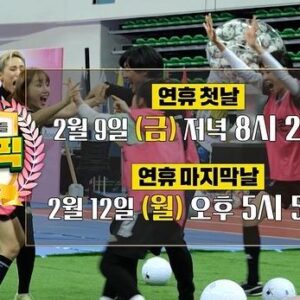 Truedy Instagram - 행복한 설날에 온가족과 함께 “골때리는 그녀들” 
설특집 [골림픽] 함께해주세요🥰❤️

*2월 9일 (금) 저녁 8시 20분
*2월 12일 (월) 오후 5시 50분