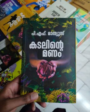 Unni Mathews Instagram - ജീവിതം തെരഞ്ഞെടുക്കാനുള്ള ഒരവസരം മുന്നിലേക്ക് വന്നാൽ നിങ്ങൾ തെരഞ്ഞെടുക്കുന്നതെന്തായിരിക്കും?
കടലിന്റെ മണം (നോവൽ )
അച്ഛന്റെ പുതിയ പുസ്തകം, എല്ലാ ഡിസി ബുക്സ് സ്റ്റോറിലും കിട്ടും. ഓൺലൈൻ വേണോങ്കി swipe up!