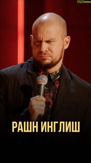 Valentin Sidorov Instagram - РашнИнглиш😁
@tnt_online @standup_tnt 
#валентинсидоров #стендап #standupтнт