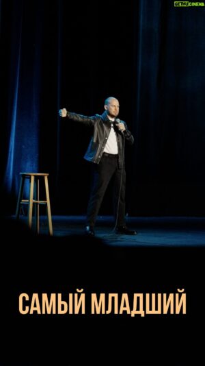Valentin Sidorov Instagram - Когда ты самый младший в семье😁
#валентинсидоров #стендап #standup