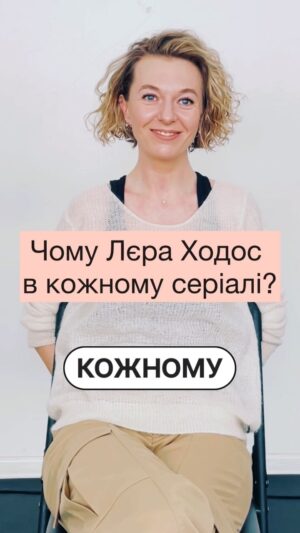 Valeriia Khodos Instagram - Запитала у кастинг-директорки ОРИНИ ПЕТРОВОЇ @etoari4ka чому Лєра Ходос в кожному серіалі?

Чи згодні з думкою Орини?😎