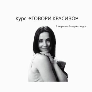 Valeriia Khodos Instagram - 🔈КУРС «ГОВОРИ КРАСИВО» online
з актрисою Валерією Ходос

🎶ЦЬОГО РАЗУ ПРАЦЮЄМО БІЛЬШЕ НАД ТЕМБРОМ та ЗВУЧАННЯМ ВАШОГО ГОЛОСУ 🎶

✅Курс буде корисний для всіх охочих,аби 
вдосконалити українську мову,знайти свій гарний тембр голосу,а також поліпшити навички спілкування 

⚪️Тривалість курсу:
10 занять по 2 години 

📌Програма поділена на два напрямки :
▫️техніка мови, робота з голосом 
▫️акторська майстерність, а саме :

▪️робота з аудиторією;
▪️взаємодія з партнером;
▪️техніка дії словом;
▪️робота з енергією слова;
▪️звільнення від затисків.

📌На курсі ви дізнаєтесь:
 ▫️Як зробити вашу мову чистою;
 ▫️Орфоепічні норми української мови;
 ▫️Як «звучати» -основи постановки голосу; 
 ▫️Як висловлювати свою думку так ,щоб її не тільки почули ,але і зрозуміли; 
 ▫️Як транслювати впевненість; 
 ▫️Як впливати на групу людей,щоб досягти своєї мети; 
 ▫️Як зацікавити співрозмовника своєю промовою/розповіддю/історією.

🛑Група не більше 8 людей.

✏️За деталями-пишіть в direct