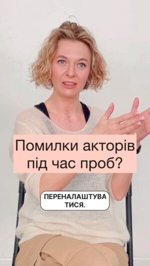Valeriia Khodos Instagram - ПОМИЛКА #1

Запитали у кастинг-директорки ОРИНИ ПЕТРОВОЇ @etoari4ka про помилки ,які актори роблять під час «живих проб» з режисером.

☝️Слідкуйте за наступними відео,далі буде ще цікавіше!