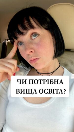 Valeriia Khodos Instagram - ЧИ ПОТРІБНА ВИЩА ОСВІТА?
