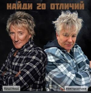 Viktor Saltykov Instagram - 😅 Найдите 20 отличий #викторсалтыков#салтыков#родстюарт #saltykov#новыйгод