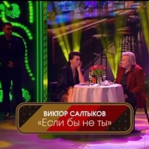 Viktor Saltykov Instagram - #еслибынеты#викторсалтыков#триаккорда#первыйканал