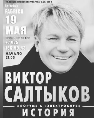 Viktor Saltykov Instagram - Друзья! Приглашаю Вас 19 мая на свой концерт в уютный и атмосферный LOFTCLUB FAБRICA 
Начало в 21.00 
Бронь билетов:  7 925 156-59-43 
Адрес: г.Домодедово, ул.Константиновская фабрика, д.20, стр.4 

#викторсалтыков #лофт#салтыков #loftclub #fabrika @_fabrica_2022