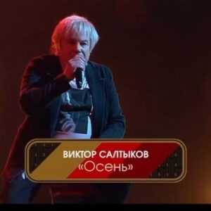 Viktor Saltykov Instagram - … вот и финал «Три аккорда» #осень#викторсалтыков#салтыков#первый#первыйканал #триаккорда #триаккорда♠️♥️♣️♦️