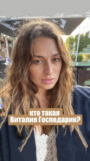 Vitaliya Gospodarik Instagram - Товарищи! #шокконтент я возвращаюсь на просторы инстаграм! ♥️ ура
Кто такая Виталия Господарик рассказываю в этом ролике)! #виталиягосподарик