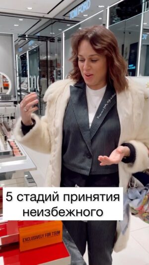 Vitaliya Gospodarik Instagram - ✅ОТРИЦАНИЕ
✅ЗЛОСТЬ
✅ТОРГ
✅ДЕПРЕССИЯ
✅ПРИНЯТИЕ

ДевАчки!!! Принятие рано или поздно наступает все равно! 
Рассказывайте в каких жизненных ситуациях и как быстро проходите путь от «отрицания» к «принятию»?))) #виталиягосподарик #томфорд #tomford #принятие