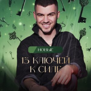 Vlad Cherevatiy Instagram - Благодарю за активное участие и ценную обратную связь!

Ваше участие и обратная связь в первых четырёх ключах было невероятно важно для меня. Я рад видеть ваш интерес и готов двигаться и делиться опытом  дальше вместе с вами.

Приглашаю вас продолжить путь исследования традиционной деревенской магии с ключами 5-8:

5 🗝️: Заговор в традиционной деревенской магии.
6 🗝️: Колдовские ритуалы — привороты, порча, защиты.
7 🗝️: Работа с бесами в традиции русского деревенского колдовства.
8 🗝️: Вода как носитель информации.

Я лично читаю вашу обратную связь на платформе GetCourse, и мне очень радостно, что у многих уже заметные результаты! Это вдохновляет на новые свершения и подтверждает, что мы на правильном пути.

Подробную информацию и условия участия вы найдёте на моем сайте: vladcherevatyi.com/13keys_new

До встречи❤️