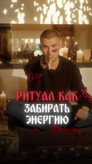 Vlad Cherevatiy Instagram - Как забирать #энергию у врага?