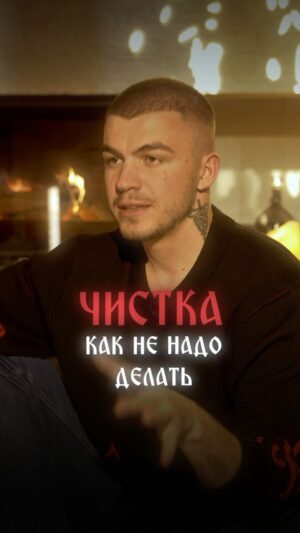 Vlad Cherevatiy Instagram - Особенно не рекомендую Вам чистки после интернет видео, там может не быть всей нужной информации! Или наобот информация которая будет нести разрушение. Думайте головой.