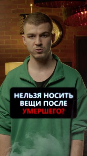 Vlad Cherevatiy Instagram - Носили вещи после умершего ? 

#владчереватый #эстрасенс #медиум #безмасок #сила