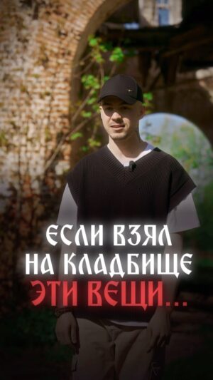 Vlad Cherevatiy Instagram - #кладбище #опасность #магия #эзотерика #битваэкстрасенсов