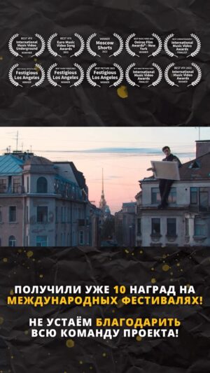 Vladimir Krestovskiy Instagram - Клип «Атомная любовь» завоевал уже 10 наград на международных фестивалях: 

• Moscow Shorts (номинация Best Music Video) 
• Euro Music Video Song Awards (номинация Best VFX) 
• Oniros Film Awards® - New York (номинация Best Music Video)
 • Festigious Los Angeles (номинации  Music Video, Best picture, Best cinematography) 
• International Music Video Awards (победитель в номинации VFX, финалист Director Music Video и Cinematography) 
• International Music Video Underground (номинация VFX) 

Спасибо всей команде @kinemotor_production и отдельно – режиссёру Виталию Капитонову @vitkapit за такую грандиозную работу! 

Мы ещё натворим 💪

#уматурман #uma2rman #атомнаялюбовь