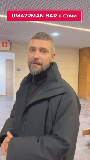 Vladimir Krestovskiy Instagram - С Новым 2023 годом, ребята! А мы с новостями 🔥

Теперь «налей мне» – не просто строчка из нашей песни, а настоящее руководство к действию. Потому что в Сочи открылся наш собственный, фирменный, уникальный UMA2RMAN BAR! 

И это повод устроить вечеринку 😎 Завтра, 3 января, мы сыграем в @uma2rman.bar квартирник, на который приглашаем всех желающих! 

Адрес: станция канатных дорог «Альпика», г. Сочи, Красная поляна, ул. Олимпийская, 24. 
Телефон для бронирования столов: 8-989-759-84-88. 

Сбор гостей – в 20:00. 
Ждём вас! 

#уматурман #uma2rman #uma2rmanbar #открытие #сочи