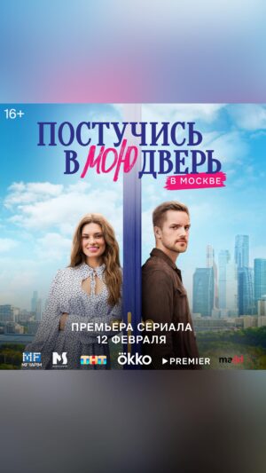 Vsevolod Sokolovskiy Instagram - Дорогие! Рад сообщить, что 12 февраля состоится премьера сериала «Постучись в мою дверь в Москве»❤️‍🩹

Производством сериала занималась компания «Медиаслово» в партнерстве с АО «Газпром-Медиа Холдинг» и онлайн-кинотеатром Okko.

Адаптация мирового хита будет доступна зрителям онлайн-кинотеатров Okko и Premier, а затем сериал пойдёт на телеканале ТНТ🔥

В ролях

Никита Волков @nikki_vi 
Лиана Гриба @grib_liana 
Антонина Паперная @tony__pepper
Влад Соколовский @vs20
Каролина Койцан @justcarolini 
Эльдар Трамов @etramov
Екатерина Волкова @volkovawolka
Игорь Жижикин @igorjijikine
Анна Невская @annanevskaya
Юлия Серина @serina.julia
Александра Тулинова @sasha.tulinova 
Екатерина Шумакова @kashum 
Лео Канделаки  @leontinator
Джулия Аммади @julia_ammadi 
Илья Антоненко @akterenko
Максим Белбородов @maxbelborod 
Марина Кравец @marinakravets
Николай Пинский @vsevolod_jija
Саша Стоун @sashka_stone 
Константин Белошапка @konstanteeeeen и другие.

#постучисьвмоюдверьвмоскве
#медиаслово
#ТНТ
#okko
#premier