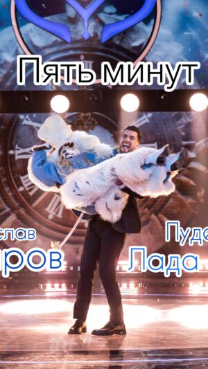 Vyacheslav Makarov Instagram - Есть ощущение, что у нас с @lada_dance_official получилась новая и легендарная версия песни «Пять минут» на Новогодней Маске😁
Ведь невозможно не отрываться под эту версию.
Именно так и надо встречать 2024 год🔥
Как вам дуэт с моим любимым пуделем?❤️

#вячеславмакаров #славамакаров #шоумаска #пятьминут