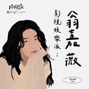 Weng Jiawei Instagram - EP.131 影視娛樂派：@vvjia  @dreamwillsee
//
單集連結：https://open.firstory.me/....../clsomnfnj1n6....../platforms
《閒聊派－訂閱方案》正式啟動： https://open.firstory.me/join/piepietalk
//
本集來賓＂ #翁嘉薇 ＂：
Instagram：https://www.instagram.com/vvjia/
Facebook：https://www.facebook.com/vvwengchiawei/?locale=zh_TW
#自由試娛樂 ：https://linktr.ee/dreamwillsee
//
自由試Ｘ#甜茶小姐 聯名 #一切龍賀 禮盒
大家是不是超級心動的呢？
今天起可以開始下單購買禮盒囉～
新的一年就從一起開心吃喝、做公益 開始吧！�
購買表單連結請點連結：https://reurl.cc/aLe4DZ
禮盒內容物：
• 經典甘甜紅茶 3入
• 經典香濃烏龍 3入
• 香檸蜜紅鑽石酥餅 3入
• 經典紅玉珍妮曲奇 3入
• 自由試娛樂演員繪製轉印貼紙 2入
• 自由試娛樂演員親簽四格小卡 2入
公益售價：NT$399
販售期間結束後，會將所得費用，收入扣除成本，全數捐給慈善機構，並公布捐款金額
//
派的訪完後記：
意外發現這一集竟然是第三季整季的第一百集，然後迎來的是我的女神"翁嘉薇"～頓時覺得這巧合來的有點開心！
先跟大家說這一集大概有一半以上我都在發花癡，但後半段我們也還是有聊了很多身心靈相關的內容，所以大家不要棄聽阿～
還記得十年前從Instagram剛興起的時候就追蹤了翁嘉薇，因為那時候我們很流行逛市集的部分，
然後都會去逛些古著店所以進而就知道了她，後來時間久了看到她從賣衣服的女孩兒成長到變成上戲院的電影明星，就覺得非常的感動跟開心。
最後，除了想跟嘉薇聊她的演藝生涯以外，另一方面就是她最近在Instagram都會分享一些身心靈方面讓我非常有感，所以請期待一下我們在這一集可以交流出怎樣不同的火花吧！
//
歡迎追蹤我的Instagram： https://www.instagram.com/piepie_talk/
歡迎按讚我的Facebook：https://www.facebook.com/piepietalk0708
各大影音收聽平台： https://open.firstory.me/user/piepietalk/platforms
留言告訴我你對這一集的想法： https://open.firstory.me/....../ckqpeicirgv6b....../comments