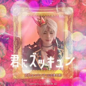 Yamanaka Jyutaro Instagram - 仮面ライダーガッチャードありがとうございました。
来週もお楽しみにーーー

「君にズッキュン」が2月19日に配信決定しました！
初のソロ曲になりますね、笑

ぜひ聴いてください🥹