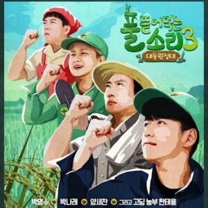Yang Se-chan Instagram - 오늘 8시10분 TVN
풀뜯어먹는소리3첫방입니다
잼있게봐주세요^^
#박명수#박나래#한태웅#양세찬
#대농원정대