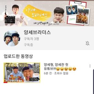 Yang Se-hyung Instagram - 세찬이랑 유튜브채널 오픈했어요ㅋ
아직은 많이 허접해요ㅠㅠ
지금 구독자 3명입니다ㅋㅋㅋㅋㅋ
친구님들 고고고
프로필에 링크있어요

#채널명
#양세브라더스