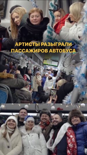 Yaroslav Sumishevskiy Instagram - Артисты разыграли пассажиров автобуса
 
«Под Новый год и Рождество
Всегда творится волшебство»
Вот и мы вместе с друзьями-Артистами в прошлом году решили подарить немного волшебства пассажирам обычного рейсового автобуса - устроили музыкальный флешмоб😁
 
А как бы вы отреагировали на Деда Мороза-контролёра?))