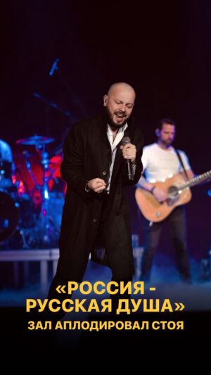 Yaroslav Sumishevskiy Instagram - «Россия - Русская душа». Зал аплодировал стоя. 

Друзья, сегодня вся страна празднует День России!

В моем репертуаре есть песня «Россия — Русская душа». Вспоминаю день, когда впервые исполнил ее на сцене, и реакцию зала.

Я считаю, что Родину, как и семью, не выбирают. Да, происходящее в стране может кому-то не нравиться, но я абсолютно точно знаю, что в сложные времена мы должны объединяться и поддерживать друг друга. И в целом у нашей страны непростая история. История испытаний, побед наших отцов и дедов, которыми мы всегда будем гордиться.

В этот день хочу пожелать, чтобы наша великая страна продолжала развиваться, а мы в свою очередь будем беречь и приумножать её богатства и традиции.

С праздником!