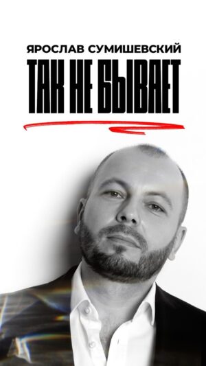 Yaroslav Sumishevskiy Instagram - Слушайте новинку «Так не бывает» на всех музыкальных площадках🔥