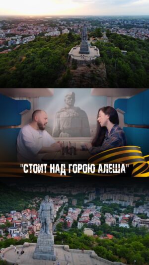 Yaroslav Sumishevskiy Instagram - Стоит над горою Алеша…

Как вы знаете, сейчас стоит вопрос о сносе памятника советскому солдату-освободителю «Алеша» в болгарском городе Пловдив.
 
Вместе с @shorena_chkhaidze мы исполнили песню «Стоит над горою Алеша» в знак протеста решения о сносе памятника, который уже 65 лет стоит на вахте памяти героям-защитникам.
