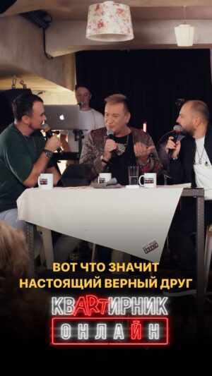 Yaroslav Sumishevskiy Instagram - Вот что значит настоящий верный друг

На «Квартирнике онлайн» с Сергеем Пенкиным речь зашла о дружбе, и мы вспомнили замечательную песню на эту тему. Что из этого вышло - смотрите в выпуске.