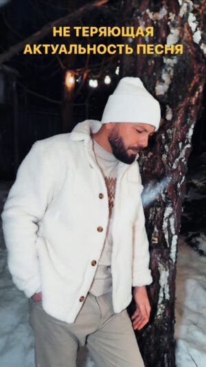Yaroslav Sumishevskiy Instagram - Не теряющая актуальность песня

Сериал «Слово пацана» сейчас на пике популярности. Мнения зрителей об этой картине разделились, но так или иначе, благодаря ей песни нашей юности вновь становятся популярными.
 
Одна из них - песня Александра Серова «Как быть», которая в последнее время все чаще встречается в разных роликах в интернете. Вот и я решил вспомнить эту романтичную композицию.
 
Полную версию песни в моем исполнении можете послушать на моей странице ВКонтакте
