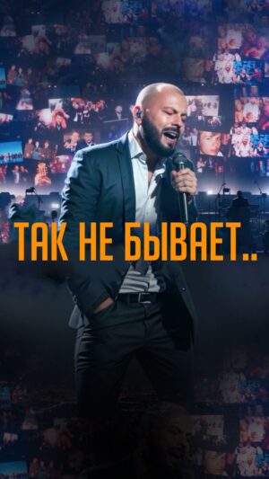 Yaroslav Sumishevskiy Instagram - Одна из заглавных песен концерта в Crocus City Hall, премьера которой состоялась на сцене - «Так не бывает». Песня получилась очень трогательной. Ей попробовал подвести  промежуточные итоги своей жизни…

Как у меня это получилось - смотрите и комментируйте.